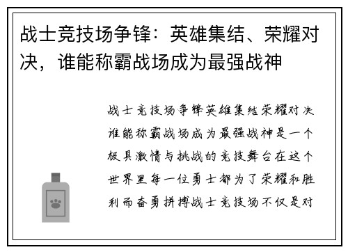 战士竞技场争锋：英雄集结、荣耀对决，谁能称霸战场成为最强战神