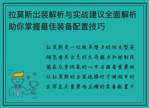 拉莫斯出装解析与实战建议全面解析助你掌握最佳装备配置技巧