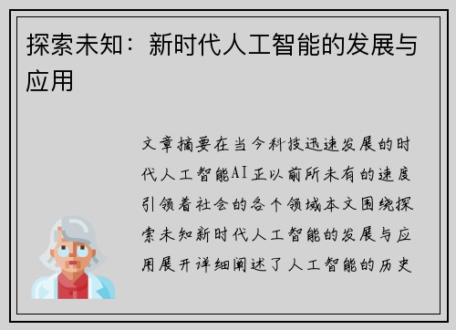 探索未知：新时代人工智能的发展与应用