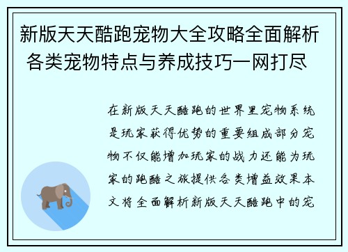 新版天天酷跑宠物大全攻略全面解析 各类宠物特点与养成技巧一网打尽