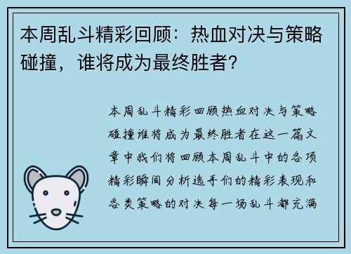 本周乱斗精彩回顾：热血对决与策略碰撞，谁将成为最终胜者？